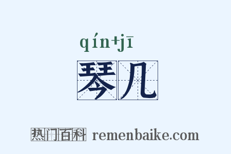 琴几是什么意思的图片